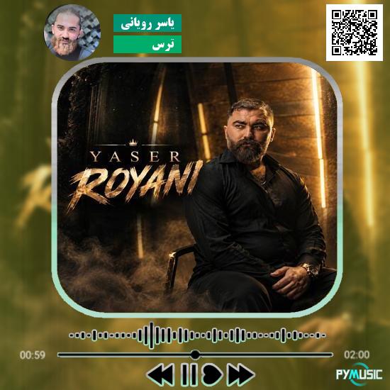 دانلود آهنگ ترس یاسر رویانی